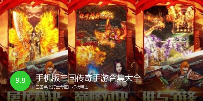 手机版三国传奇手游合集大全