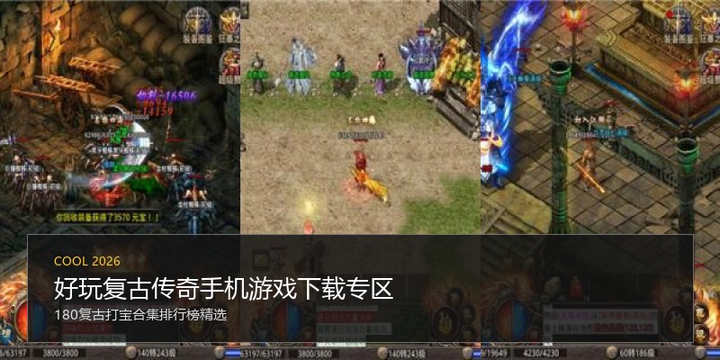 好玩复古传奇手机游戏下载专区