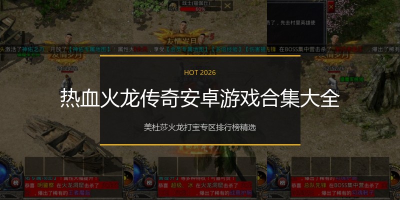 热血火龙传奇安卓游戏合集大全