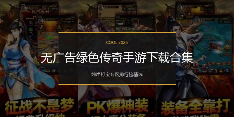 无广告绿色传奇手游下载合集