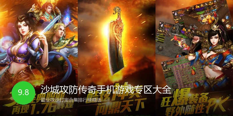 沙城攻防传奇手机游戏专区大全