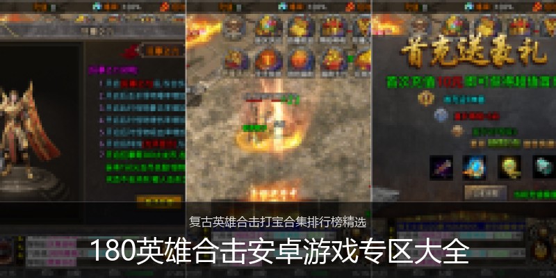180英雄合击安卓游戏专区大全