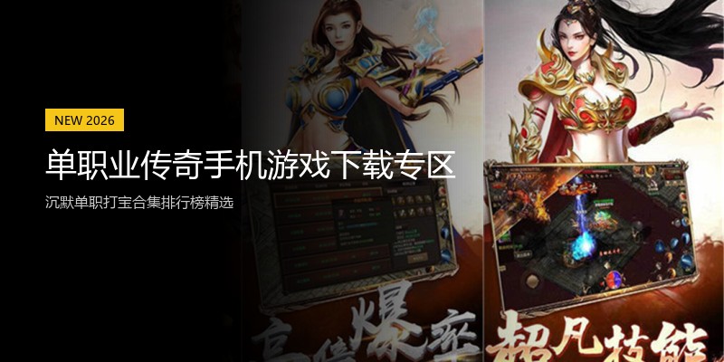 单职业传奇手机游戏下载专区