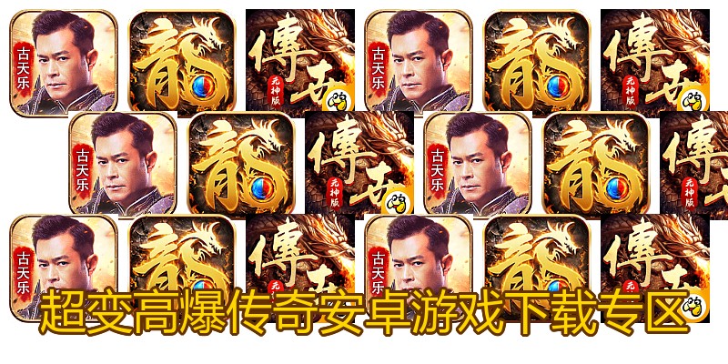 超变高爆传奇安卓游戏下载专区