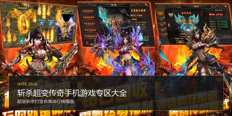 斩杀超变传奇手机游戏专区大全