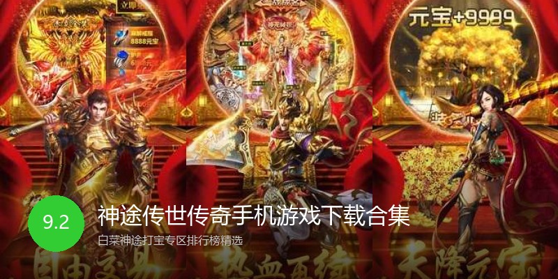 神途传世传奇手机游戏下载合集