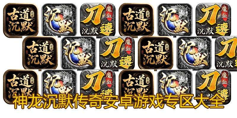神龙沉默传奇安卓游戏专区大全