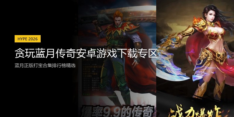 贪玩蓝月传奇安卓游戏下载专区