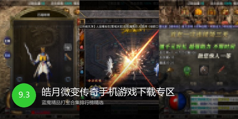 皓月微变传奇手机游戏下载专区