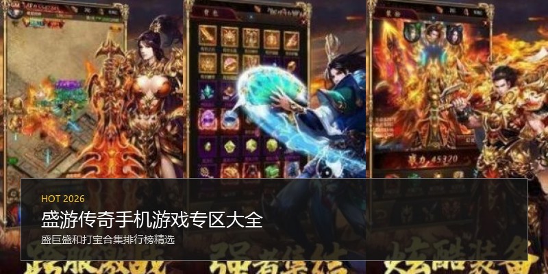 盛游传奇手机游戏专区大全