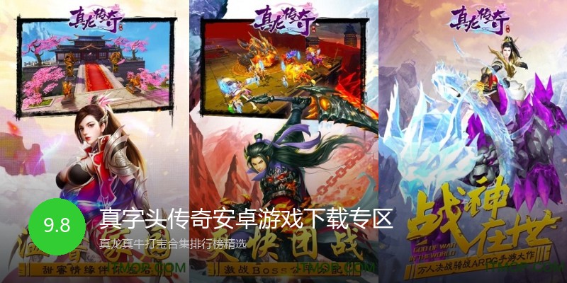真字头传奇安卓游戏下载专区