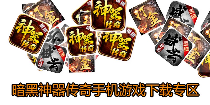 暗黑神器传奇手机游戏下载专区
