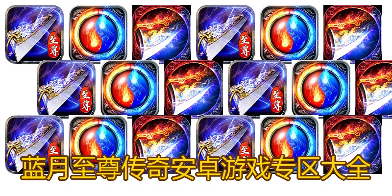 蓝月至尊传奇安卓游戏专区大全