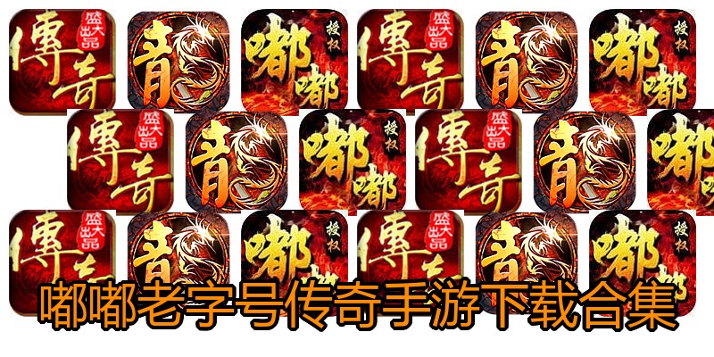 嘟嘟老字号传奇手游下载合集