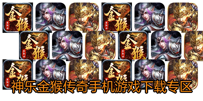 神乐金猴传奇手机游戏下载专区