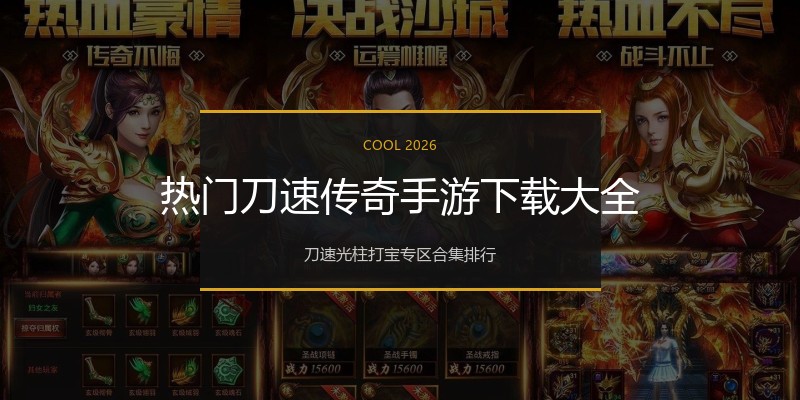 热门刀速传奇手游下载大全
