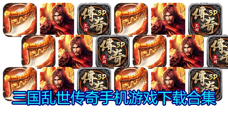 三国乱世传奇手机游戏下载合集