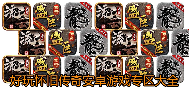 好玩怀旧传奇安卓游戏专区大全
