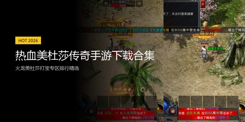 热血美杜莎传奇手游下载合集