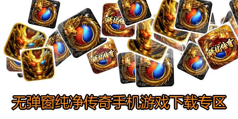无弹窗纯净传奇手机游戏下载专区