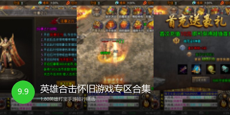 英雄合击怀旧游戏专区合集