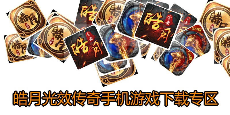 皓月光效传奇手机游戏下载专区