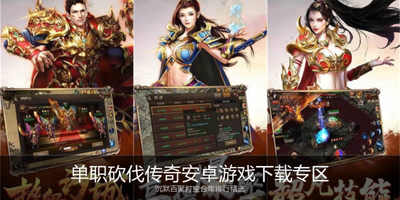 单职砍伐传奇安卓游戏下载专区