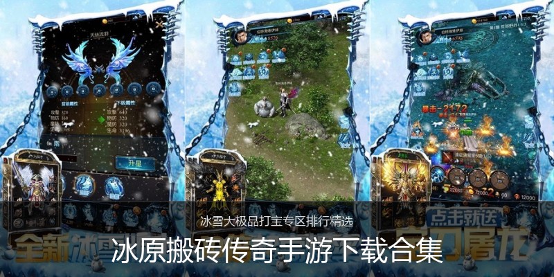 冰原搬砖传奇手游下载合集