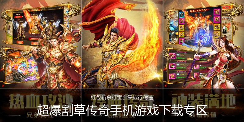 超爆割草传奇手机游戏下载专区
