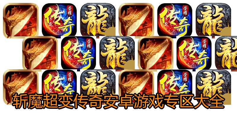 斩魔超变传奇安卓游戏专区大全