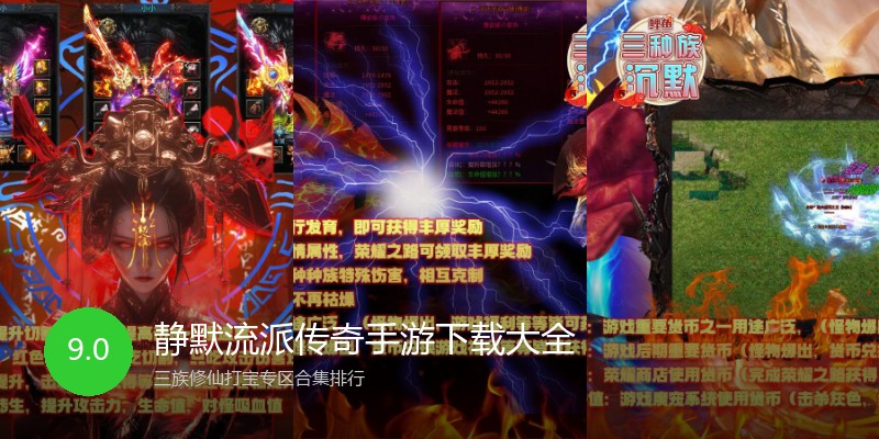 静默流派传奇手游下载大全