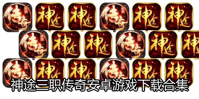 神途三职传奇安卓游戏下载合集