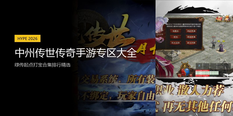 中州传世传奇手游专区大全