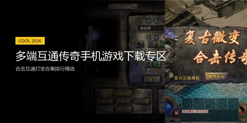 多端互通传奇手机游戏下载专区