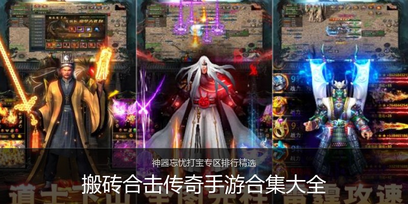 搬砖合击传奇手游合集大全