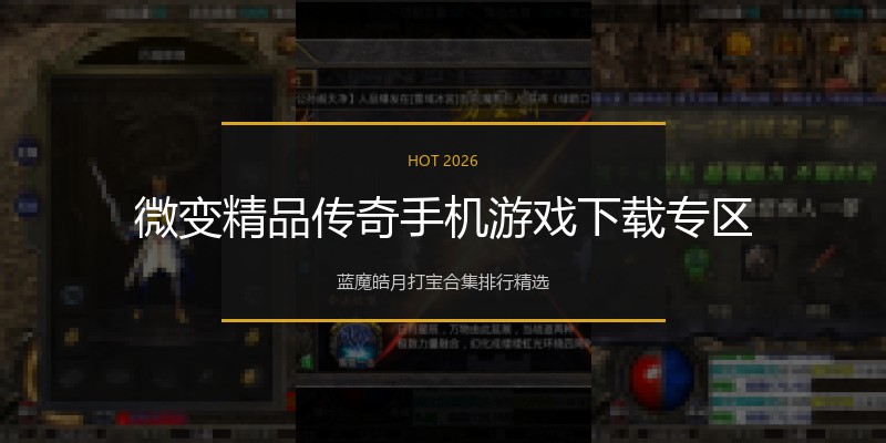 微变精品传奇手机游戏下载专区