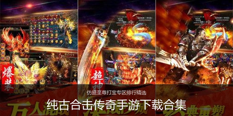 纯古合击传奇手游下载合集