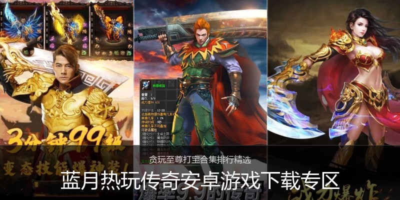 蓝月热玩传奇安卓游戏下载专区