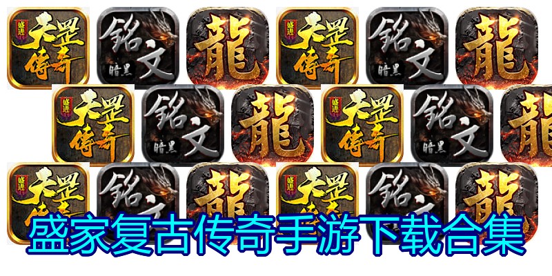 盛家复古传奇手游下载合集