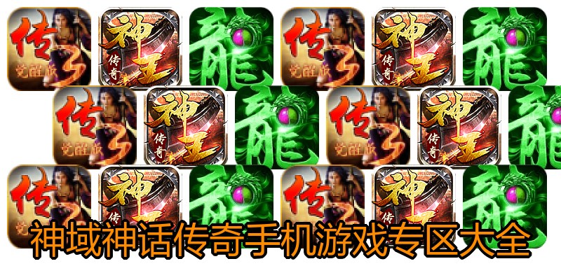 神域神话传奇手机游戏专区大全