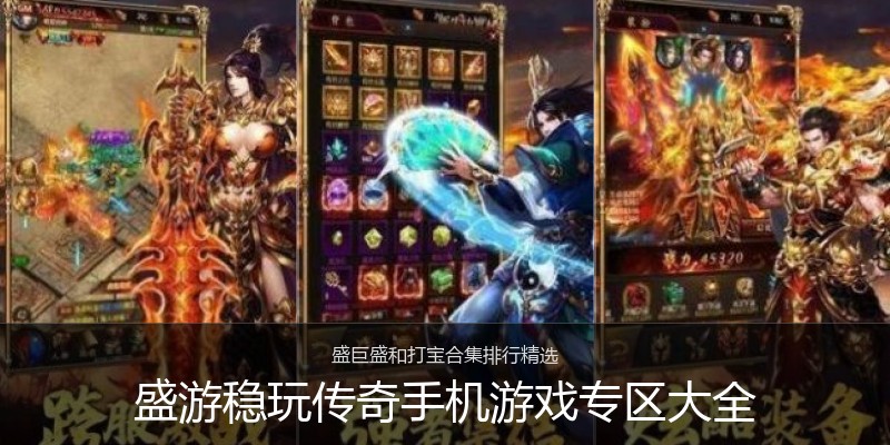 盛游稳玩传奇手机游戏专区大全