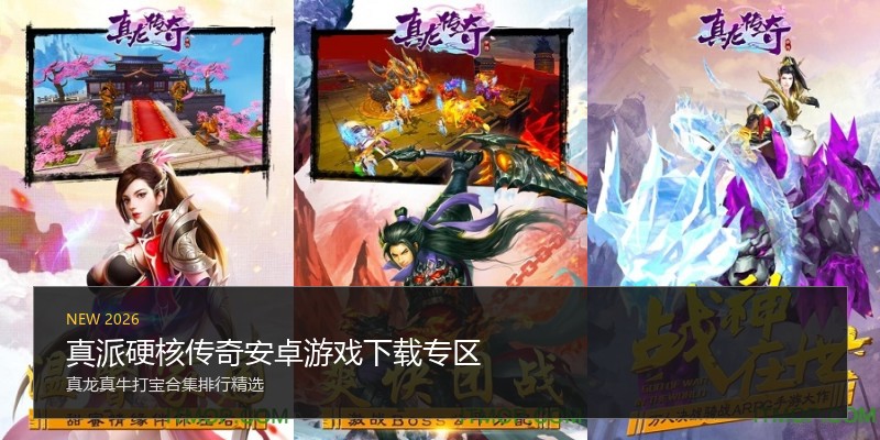 真派硬核传奇安卓游戏下载专区
