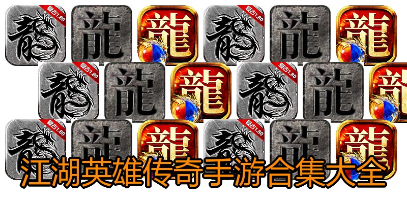 江湖英雄传奇手游合集大全