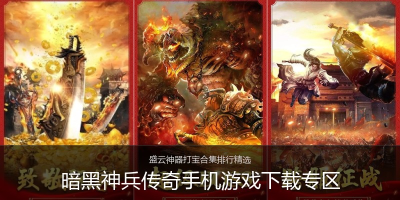 暗黑神兵传奇手机游戏下载专区