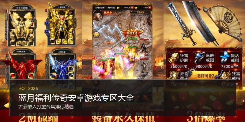 蓝月福利传奇安卓游戏专区大全