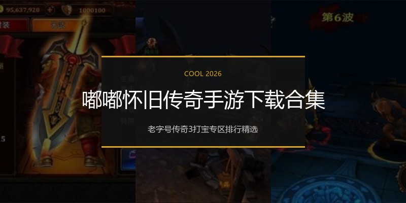嘟嘟怀旧传奇手游下载合集