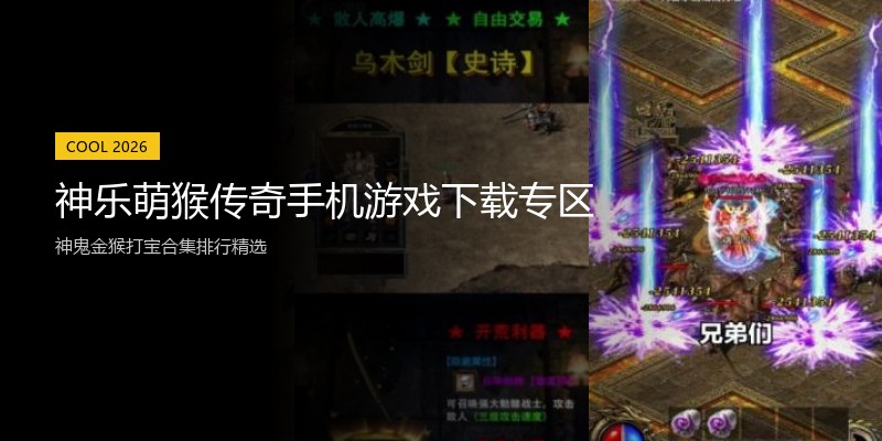 神乐萌猴传奇手机游戏下载专区