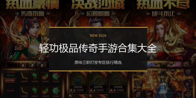 轻功极品传奇手游合集大全