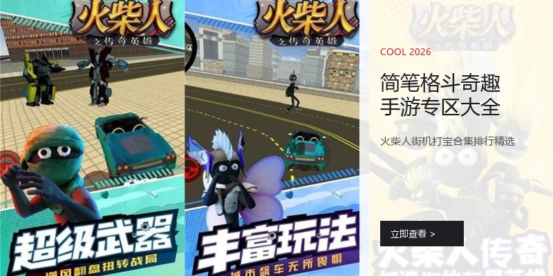 简笔格斗奇趣手游专区大全