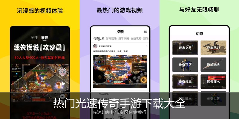 热门光速传奇手游下载大全